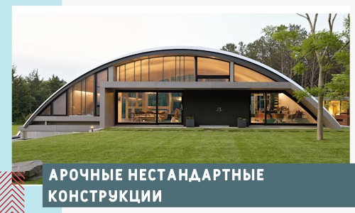 Арочные нестандартные конструкции от компании СтальСтрой-Нвч